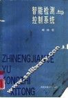 智能检测与控制系统 封面