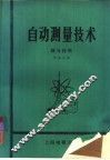 自动测量技术  辅导材料 封面