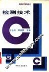 检测技术 封面
