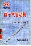 格子气自动机 封面