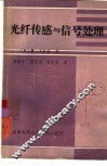 光纤传感与信号处理 封面