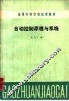 自动控制原理与系统 封面