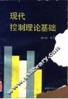 现代控制理论基础 封面