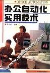 办公自动化实用技术 封面
