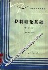 控制理论基础 封面