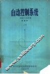 自动控制系统  下 封面