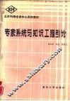 专家系统与知识工程引论 封面