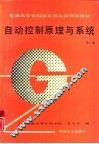 自动控制原理与系统  第2版 封面