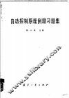 自动控制原理例题习题集 封面