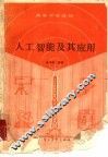 人工智能及其应用 封面