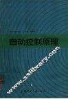 自动控制原理 封面