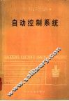 自动控制系统 封面