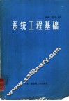 系统工程基础 封面