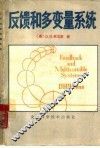 反馈和多变量系统 封面