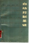 自动控制基础 封面
