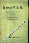 自动控制系统 封面