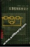 反馈控制系统设计 封面