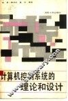 计算机控制系统的理论和设计 封面