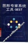 图形专家系统工具GEST 封面