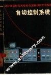 自动控制系统 封面