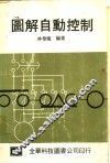 图解自动控制 封面