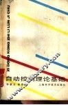 自动控制理论基础 封面