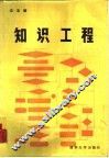 知识工程 封面