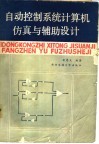 自动控制系统计算机仿真与辅助设计 封面