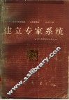 建立专家系统 封面