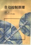 自动控制原理 封面