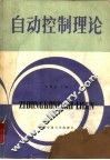 自动控制理论 封面