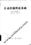 自动控制理论基础 封面