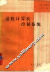 过程计算机控制系统 封面