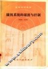 随机系统的滤波与控制 封面