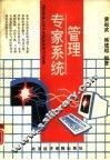 管理专家系统 封面