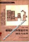 模糊控制和智能控制理论与应用 封面