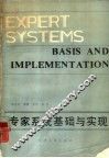 专家系统基础与实现 封面