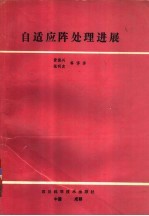 自适应阵处理进展 封面