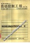 自动控制工程  第2册 封面
