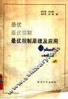 最优控制原理及应用 封面
