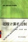 过程计算机控制 封面