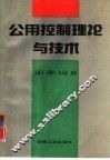 公用控制理论与技术 封面