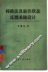 环路法及最佳状态反馈系统设计 封面