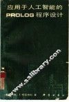 应用于人工智能的PROLOG程序设计 封面