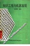 知识工程与机器发现 封面