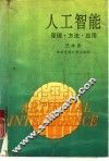 人工智能  原理·方法·应用 封面