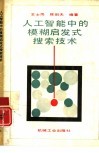 人工智能中的模糊启发式搜索技术 封面