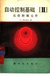 自动控制基础  第2分册  反馈控制元件 封面