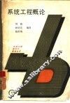 系统工程概念 封面