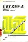 计算机控制系统 封面